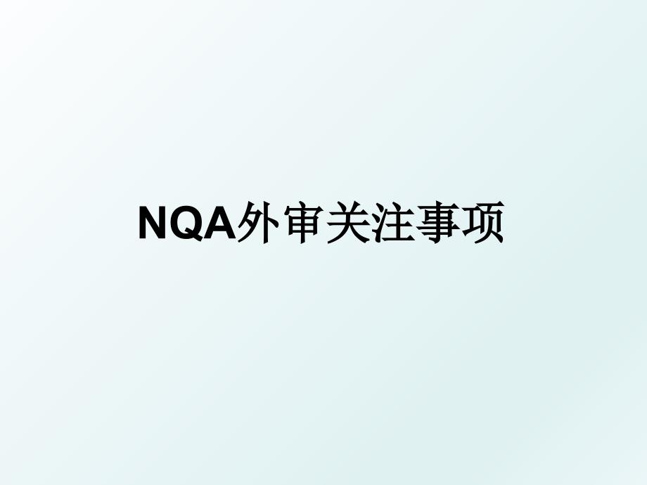 NQA外审关注事项_第1页