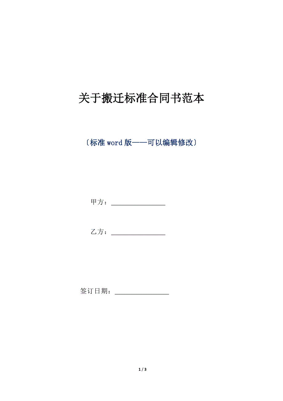 关于搬迁标准合同书范本（标准版）_第1页