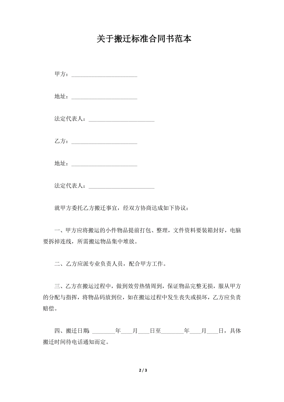 关于搬迁标准合同书范本（标准版）_第2页