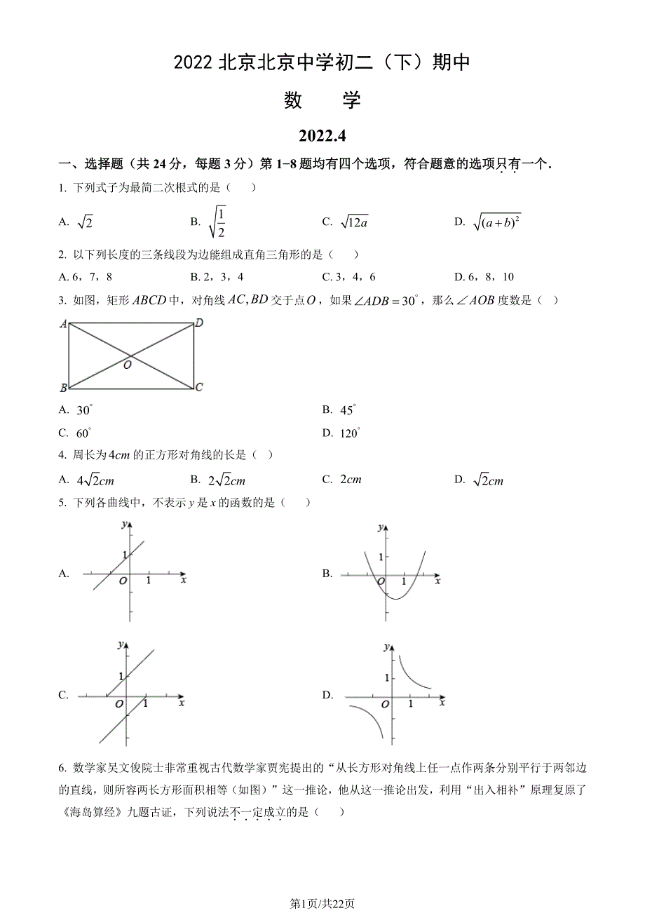 2022北京朝阳北京中学初二（下）期中试卷及答案_第1页