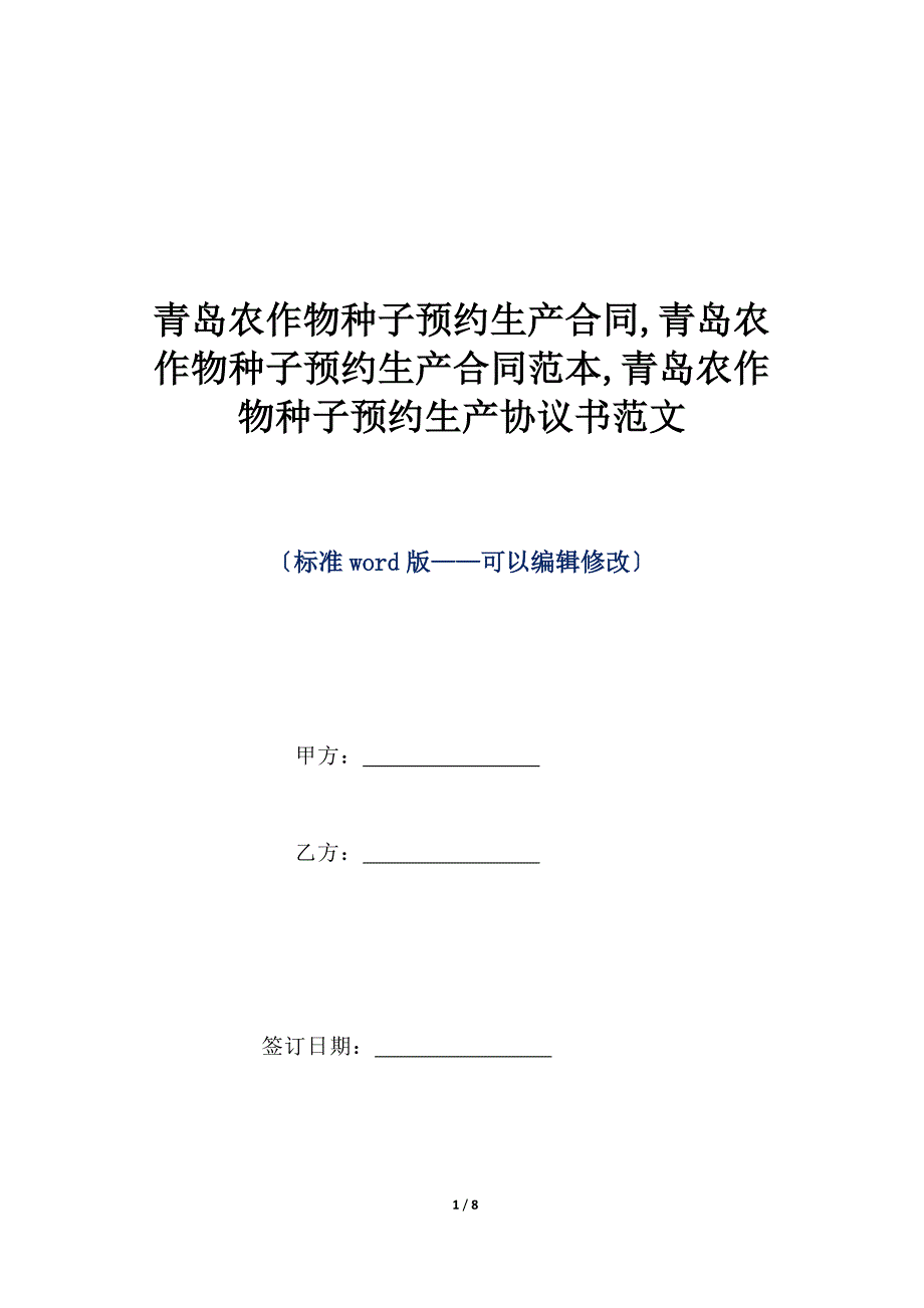 青岛农作物种子预约生产合同,青岛农作物种子预约生产合同范本,青岛农作物种子预约生产协议书范文（标准版）_第1页