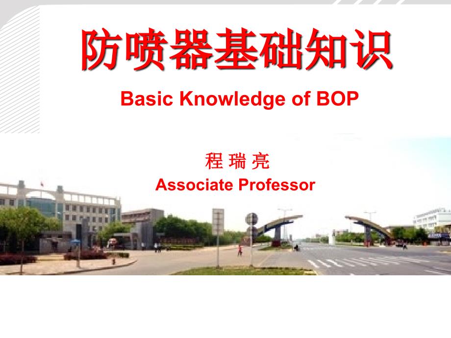 防喷器基础知识.ppt_第1页