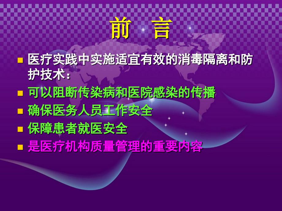 医院消毒隔离及医务人员安全防护培训课件_第4页