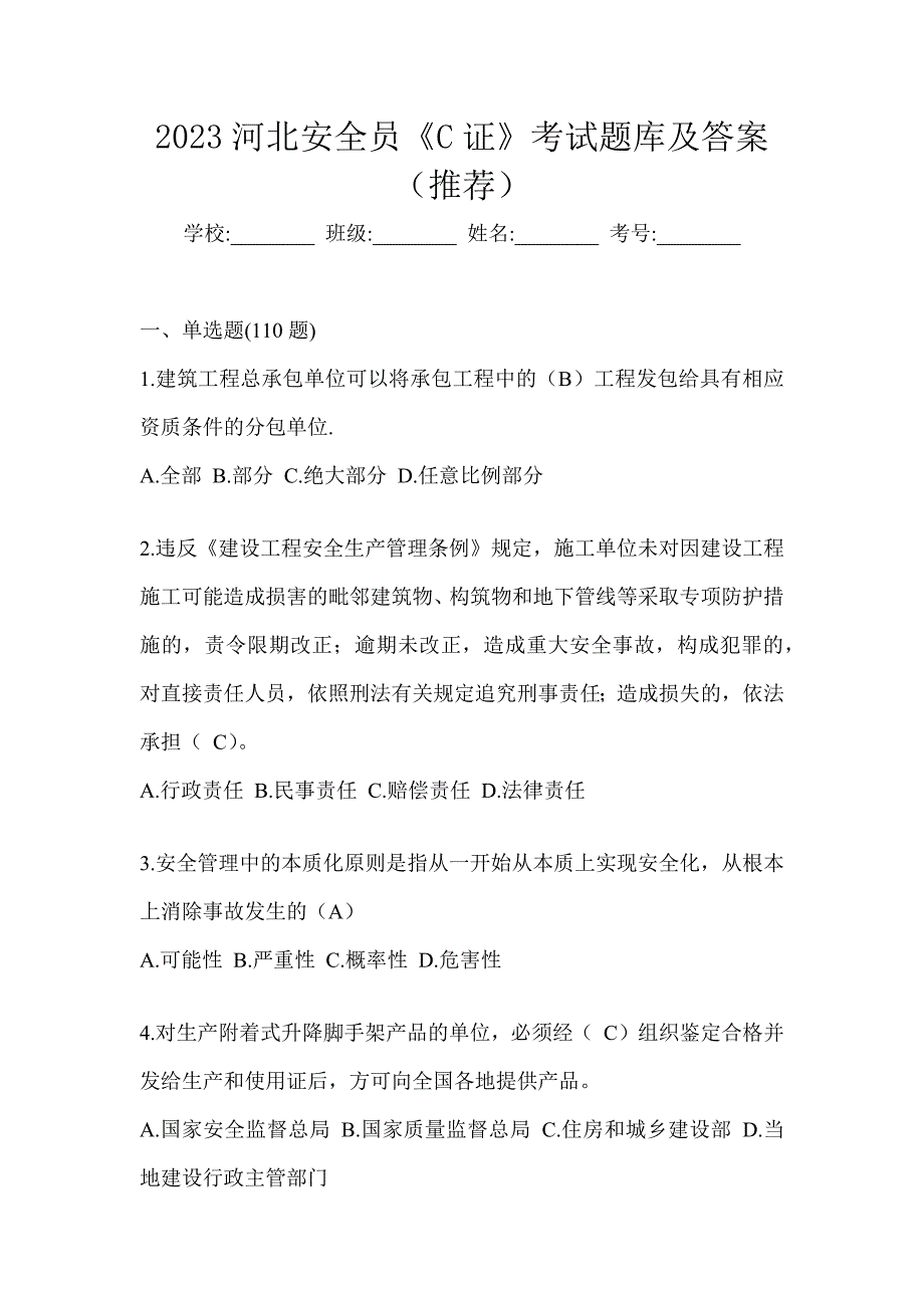 2023河北安全员《C证》考试题库及答案（推荐）_第1页