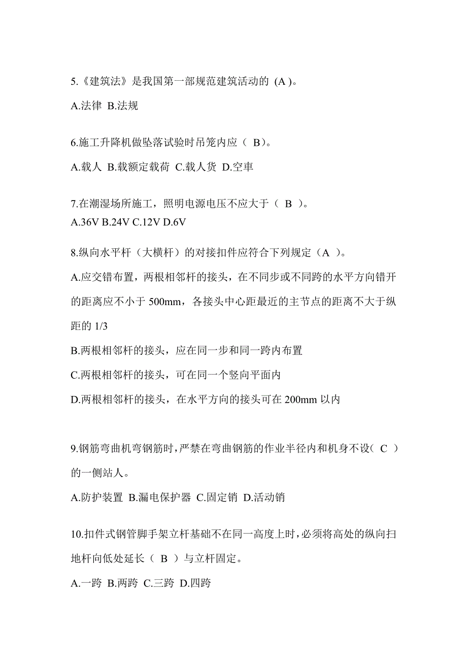 2023河北安全员《C证》考试题库及答案（推荐）_第2页