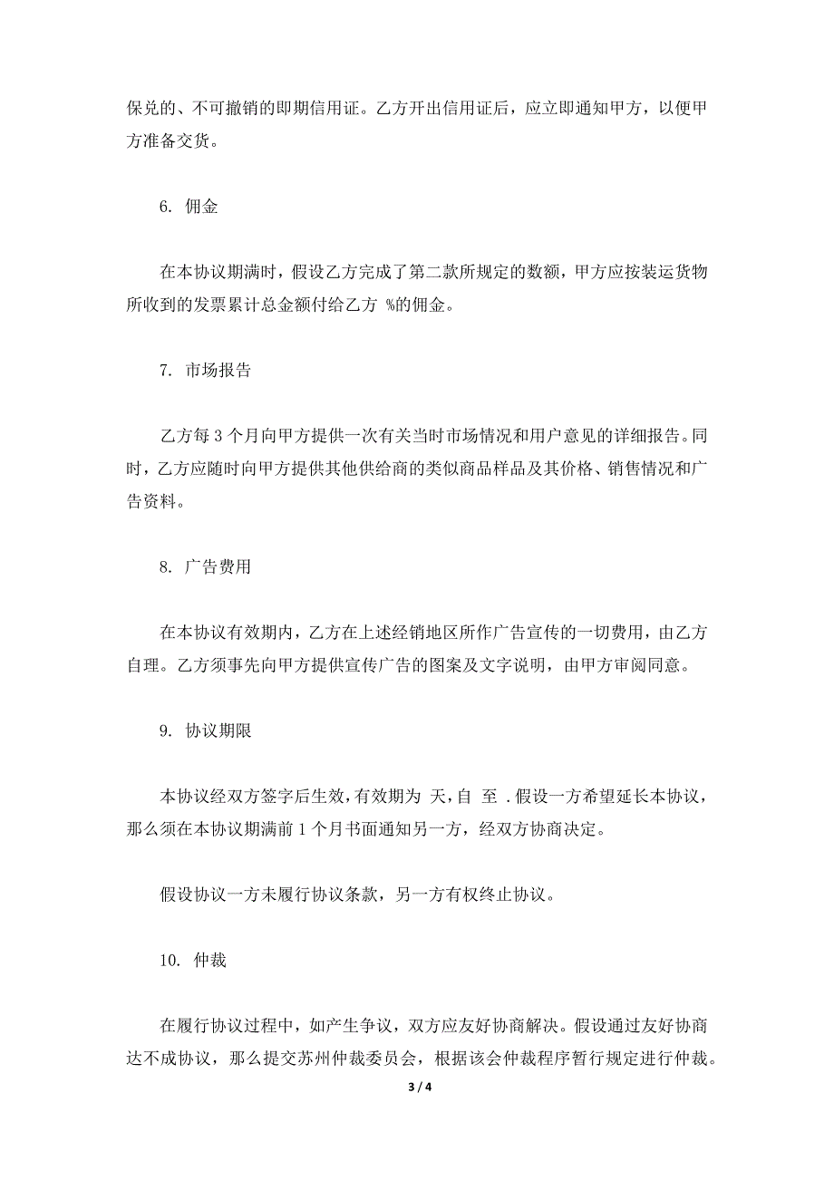 销售代理协议通用版本范文（标准版）_第3页