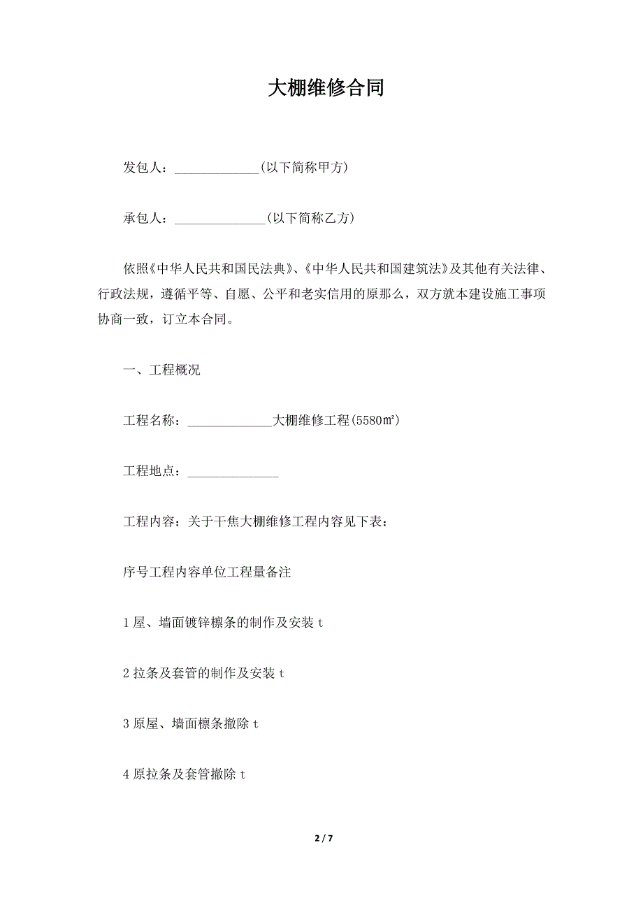 大棚维修合同（标准版）_第2页