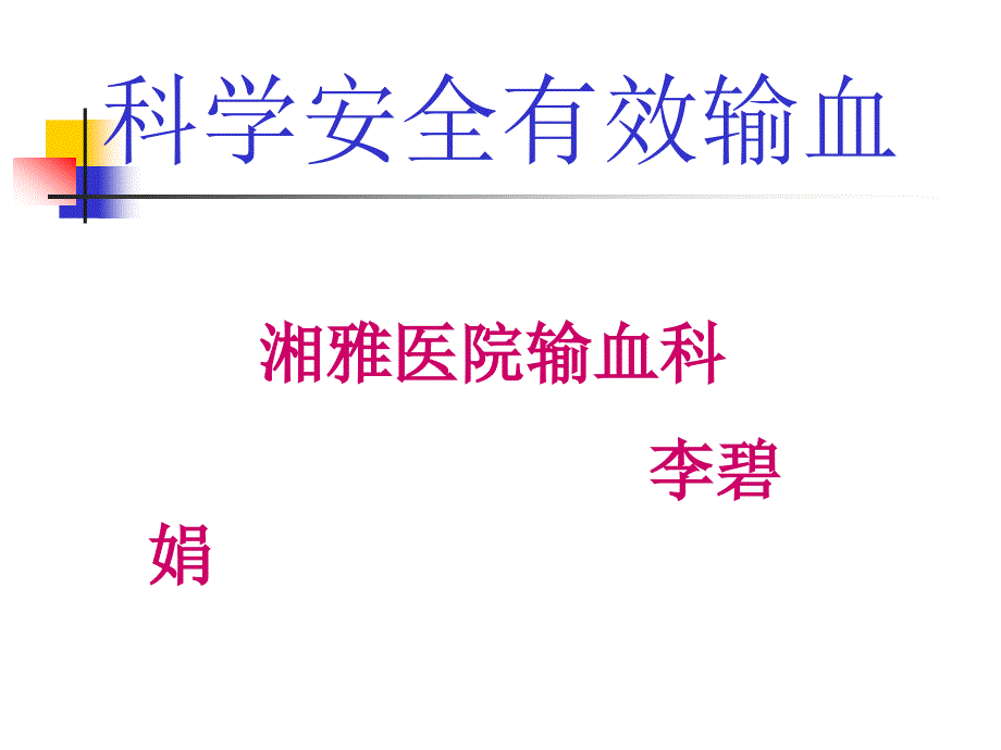 《科学安全有效输血》PPT课件_第1页