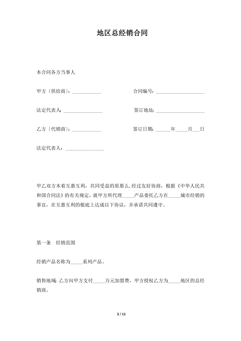 地区总经销合同（标准版）_第2页