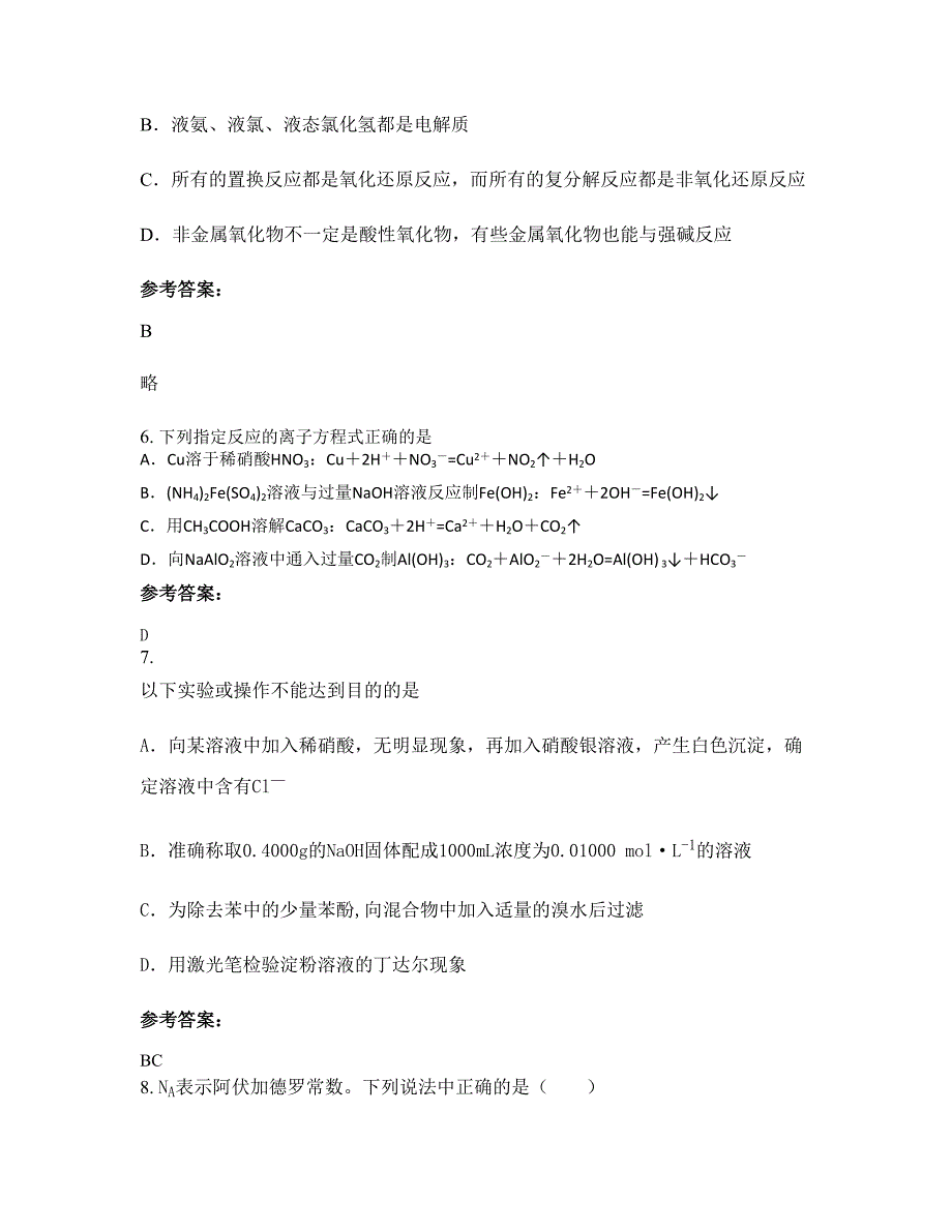 天津第七十二艺术高级中学高三化学摸底试卷含解析_第3页