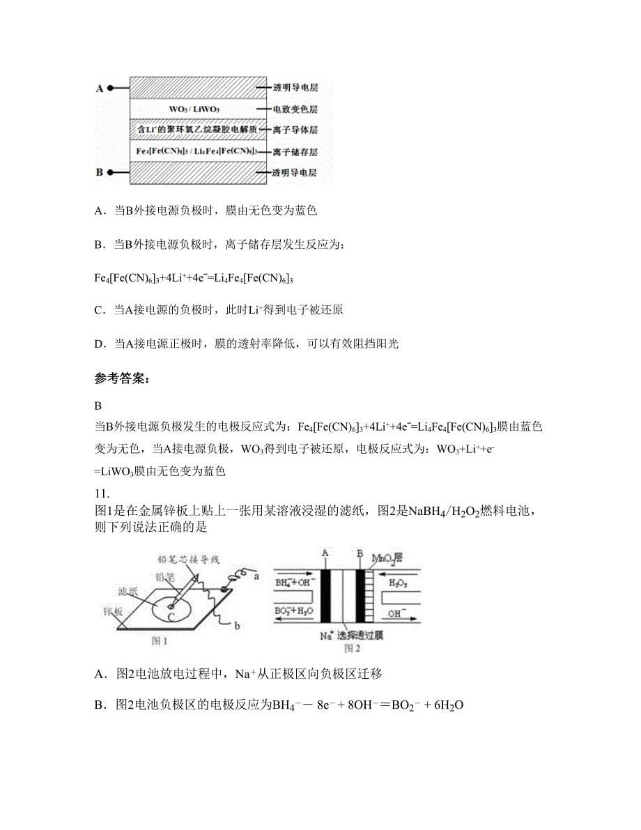 天津第七十二艺术高级中学高三化学摸底试卷含解析_第5页