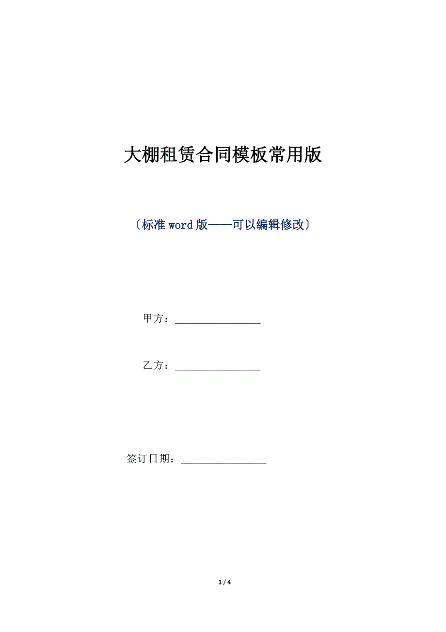 大棚租赁合同模板常用版（标准版）_第1页