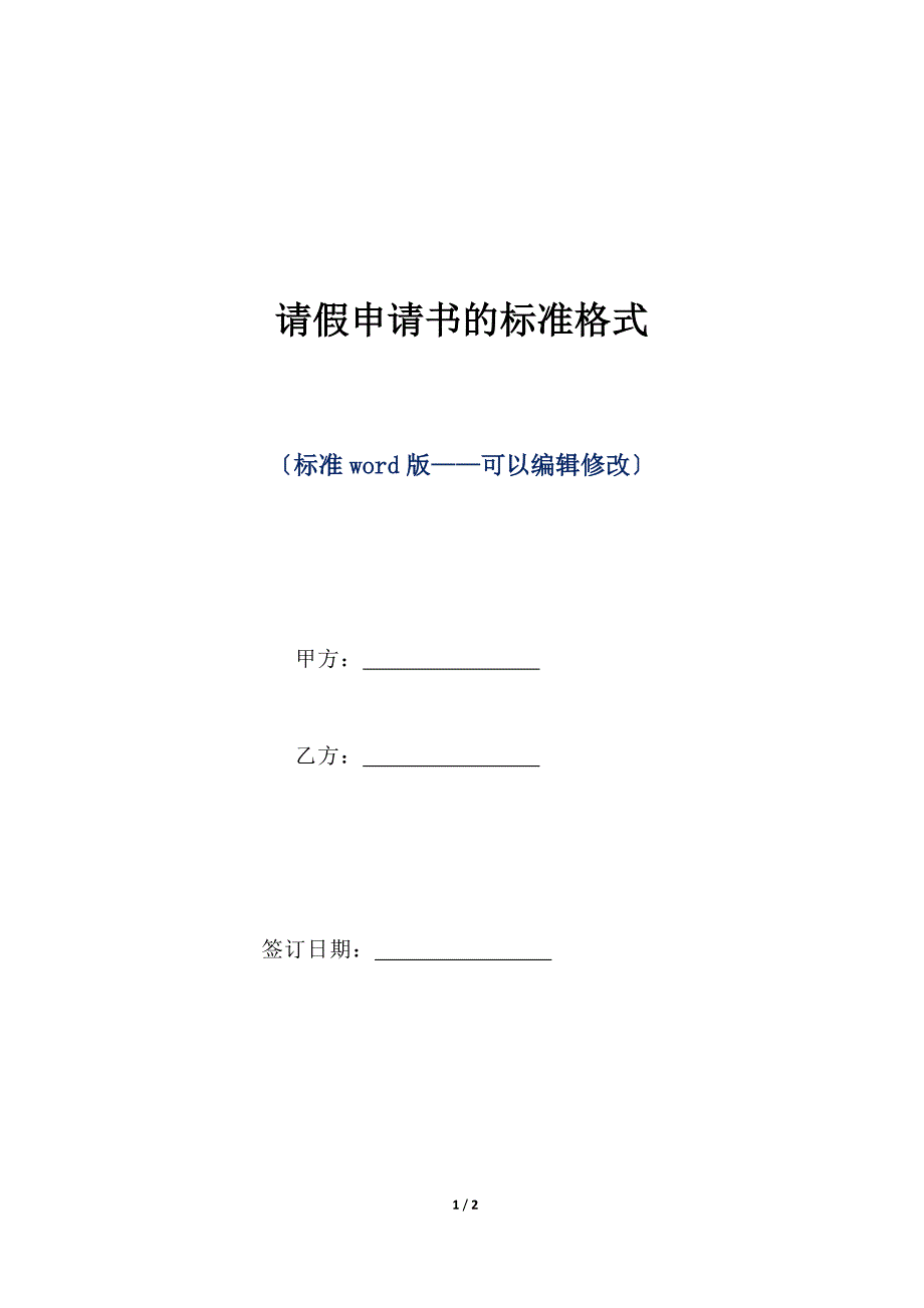 请假申请书的标准格式（标准版）_第1页