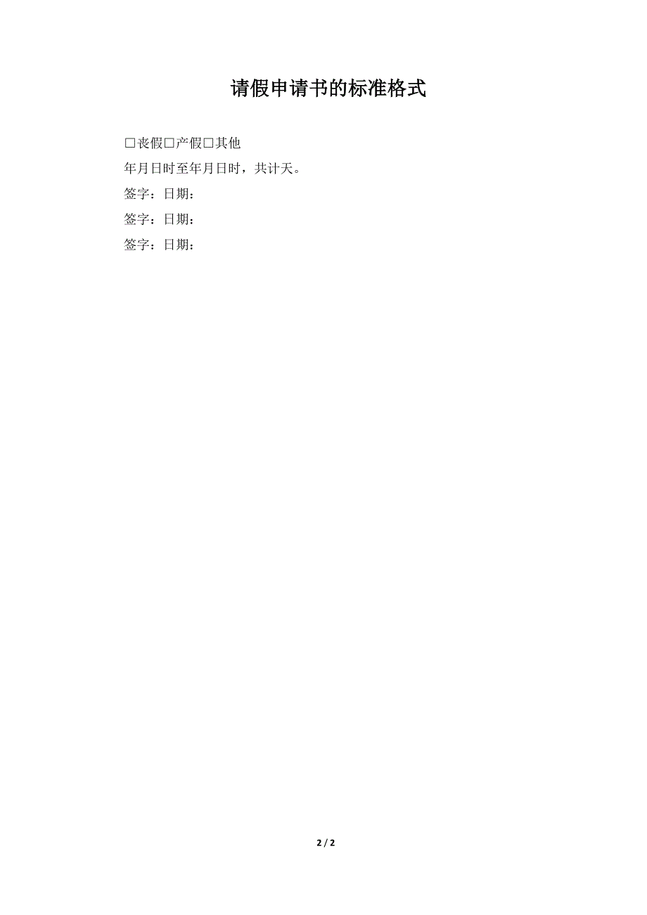 请假申请书的标准格式（标准版）_第2页
