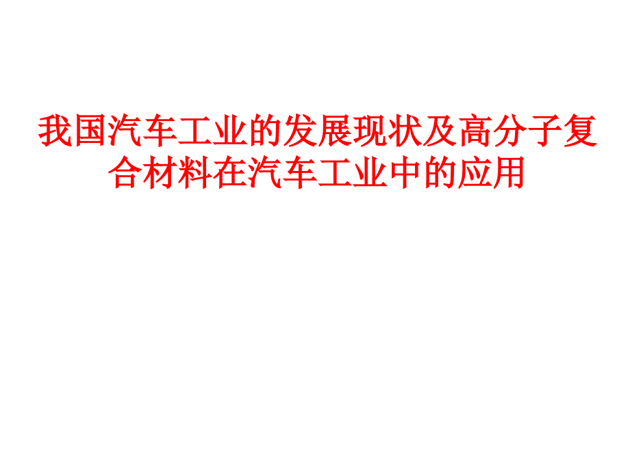 国内汽车工业发展现状及高分子复合材料在汽车工业中课件_第1页