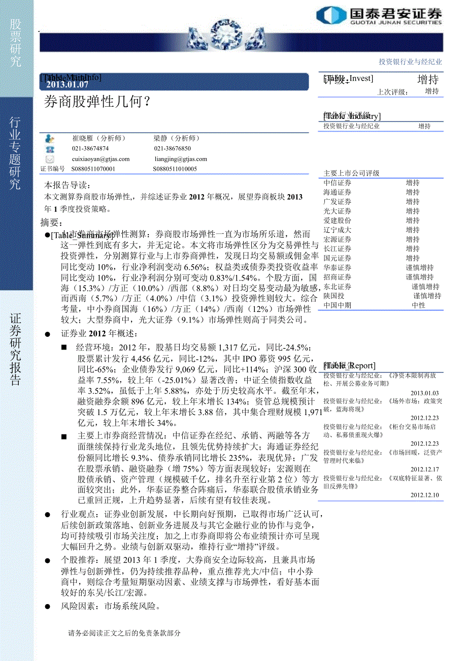 投资银行业与经纪业：券商股弹性几何？0107_第1页