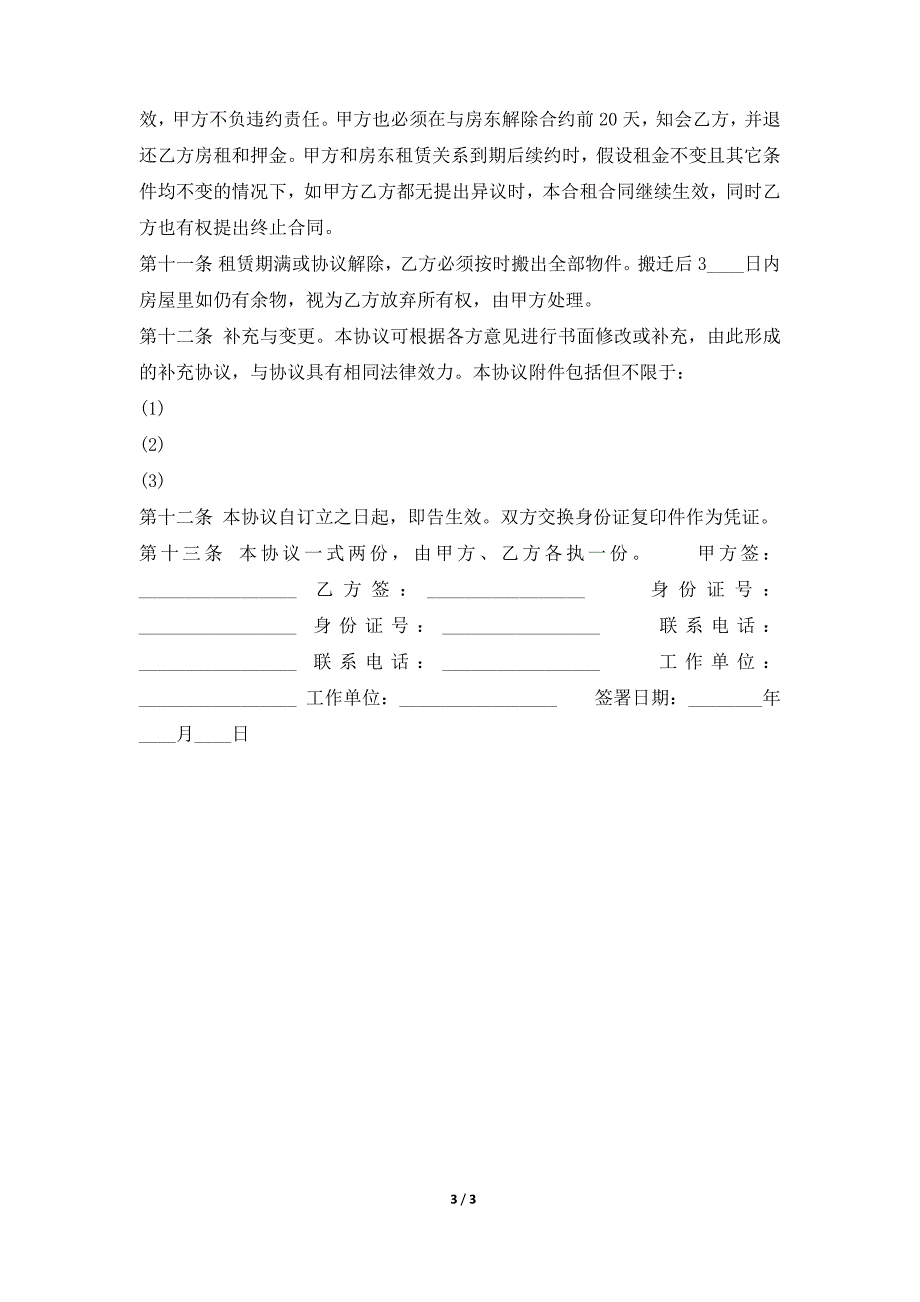 合租租房标准合同书（标准版）_第3页