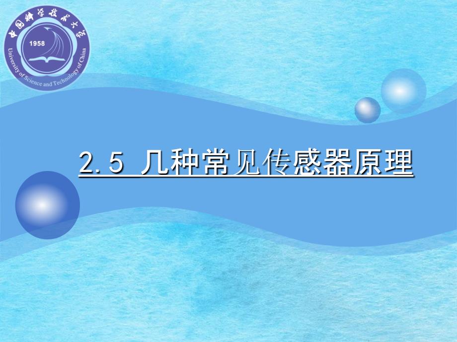 几种常见生物医学传感器原理ppt课件_第1页