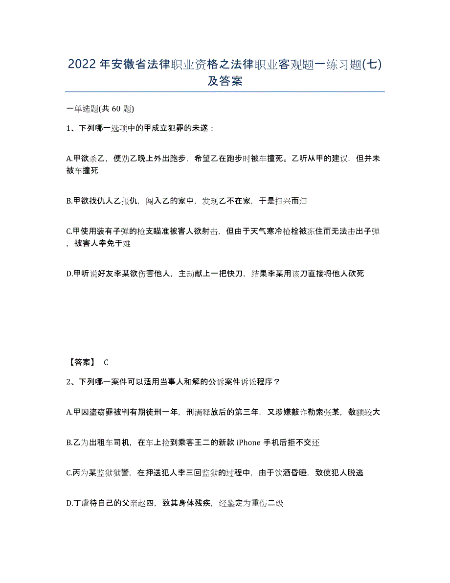 2022年安徽省法律职业资格之法律职业客观题一练习题(七)及答案_第1页