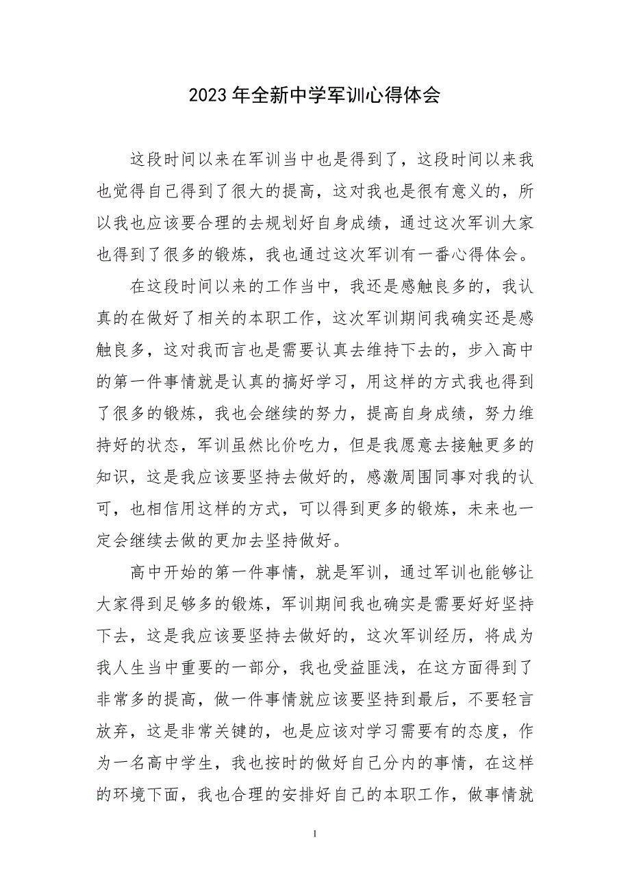 2023年全新中学军训心得体会短篇_第1页