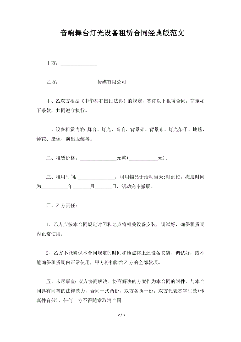 音响舞台灯光设备租赁合同经典版范文（标准版）_第2页