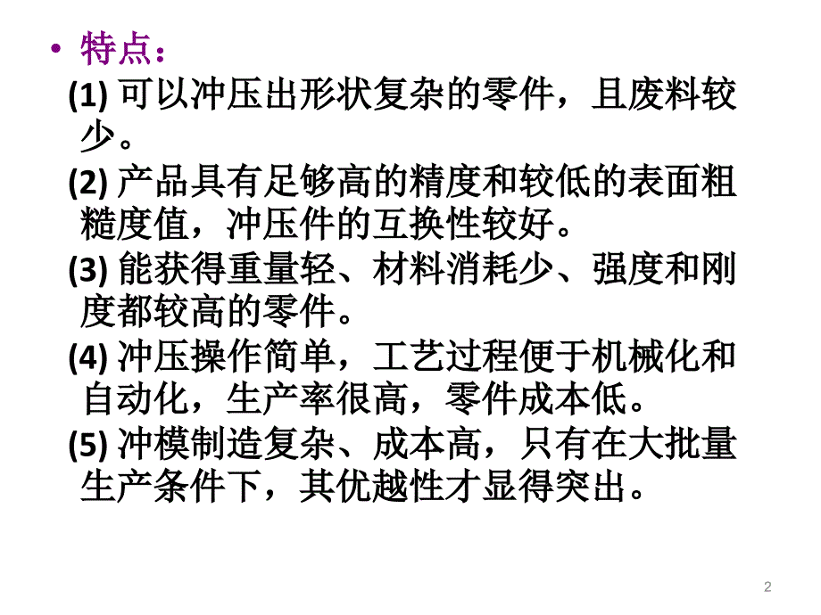 机械加工工艺基础：第三章 冲压_第2页