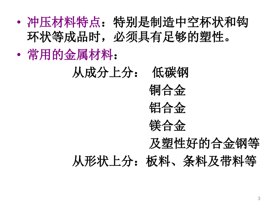 机械加工工艺基础：第三章 冲压_第3页