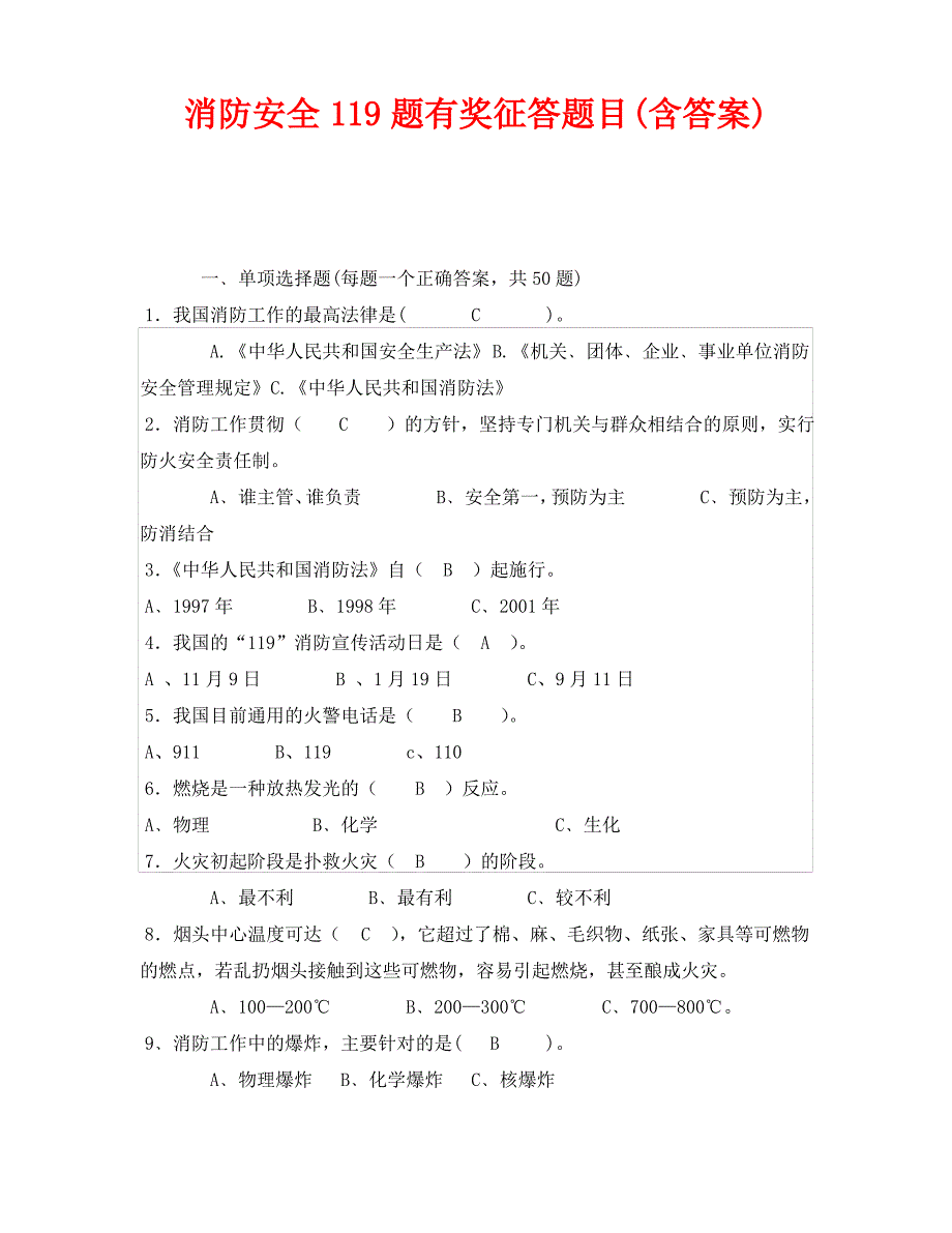 《安全教育》之消防安全119题有奖征答题目(含答案)_第1页