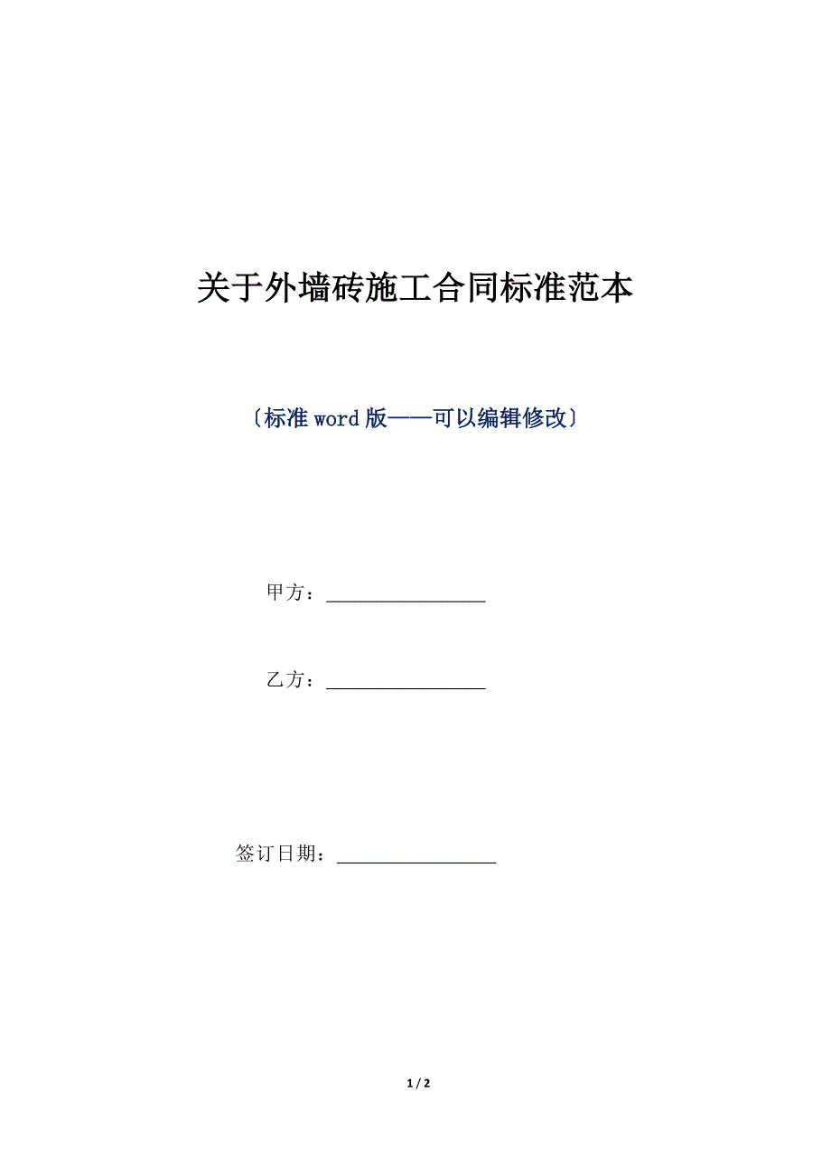 关于外墙砖施工合同标准范本（标准版）_第1页