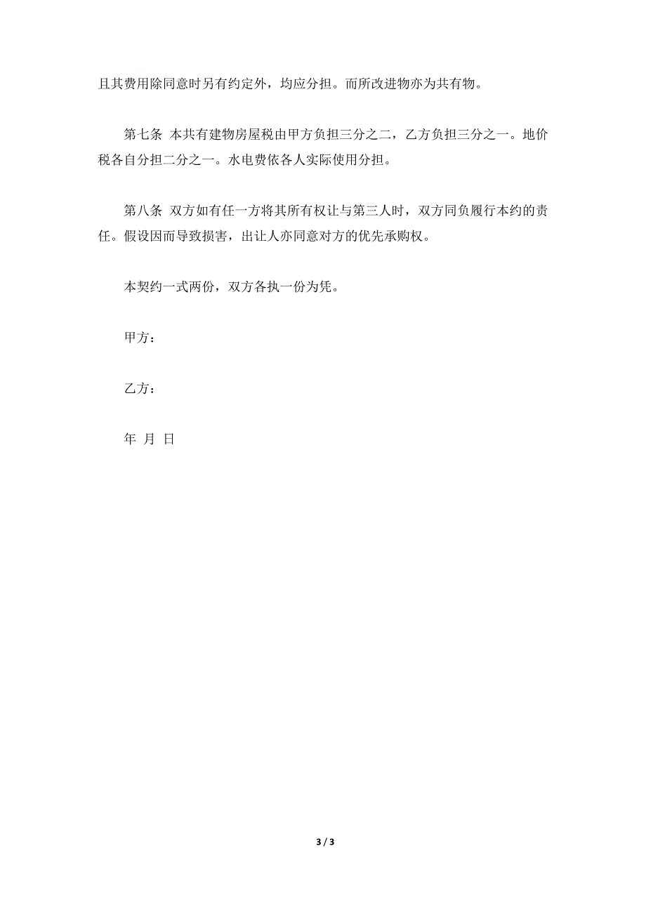 共有房屋分管契约书通用版本（标准版）_第3页