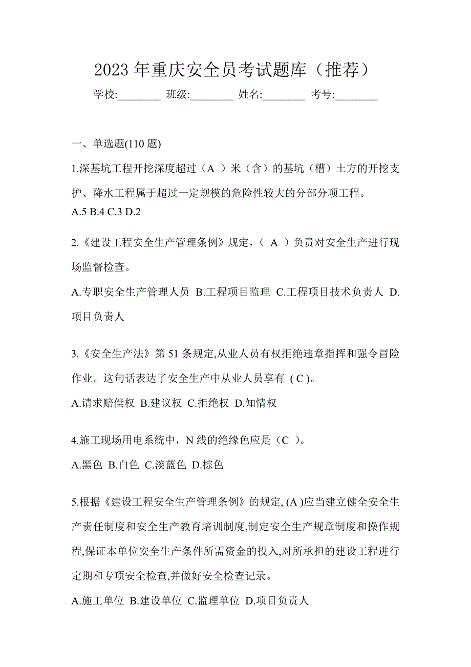 2023年重庆安全员考试题库（推荐）_第1页