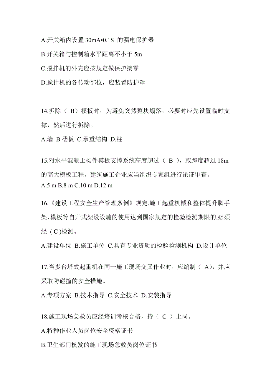 2023上海安全员考试题库及答案（推荐）_第3页