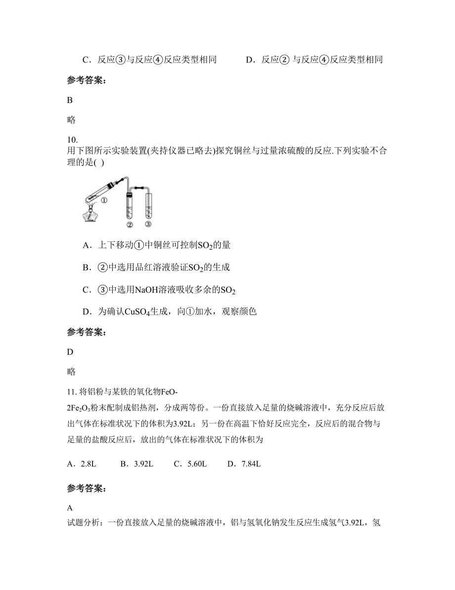 2022-2023学年广东省韶关市格顶中学高三化学月考试题含解析_第5页