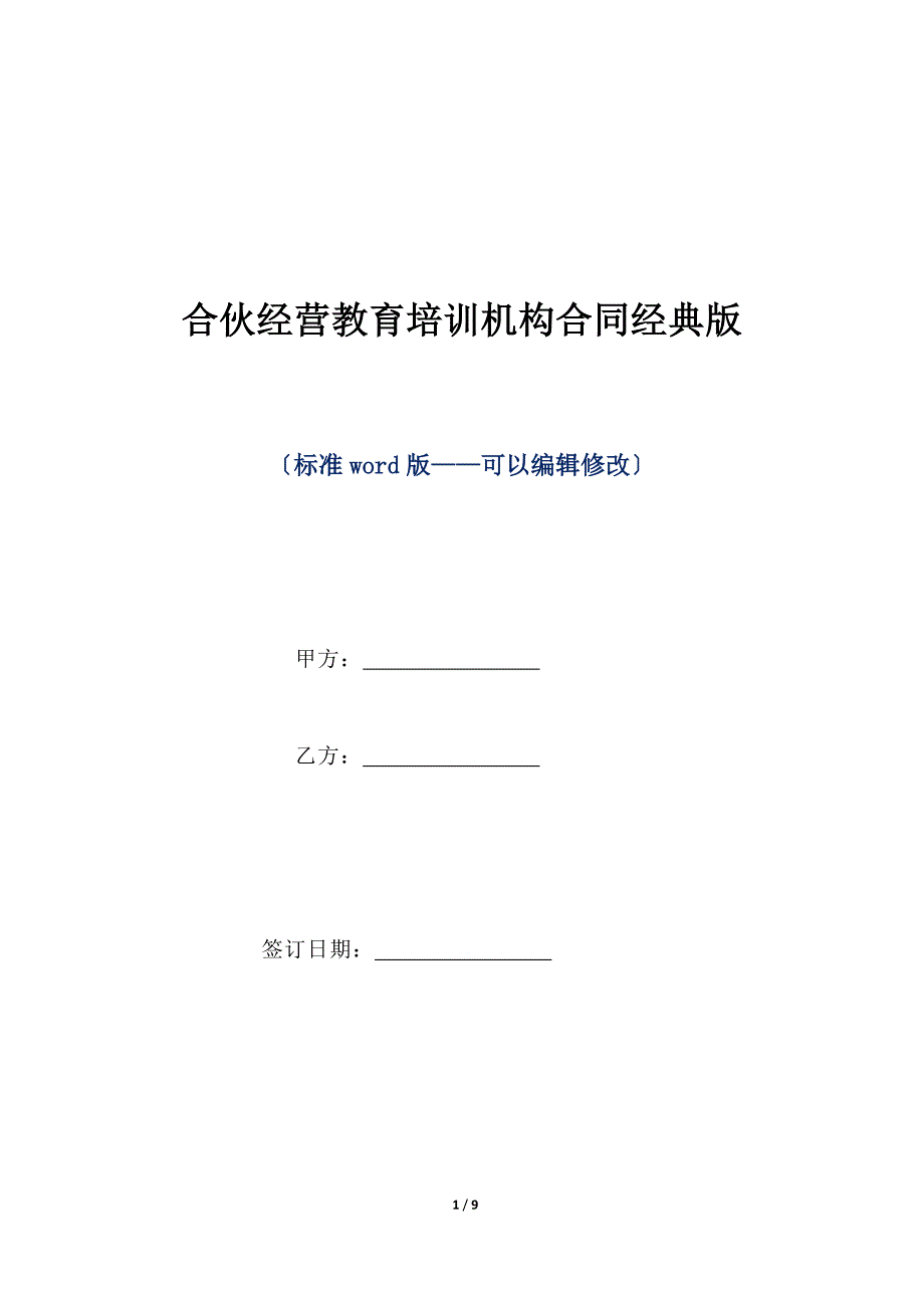 合伙经营教育培训机构合同经典版（标准版）_第1页