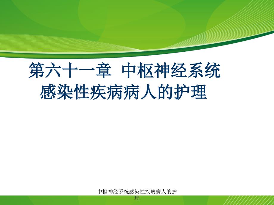 中枢神经系统感染性疾病病人的护理课件_第1页