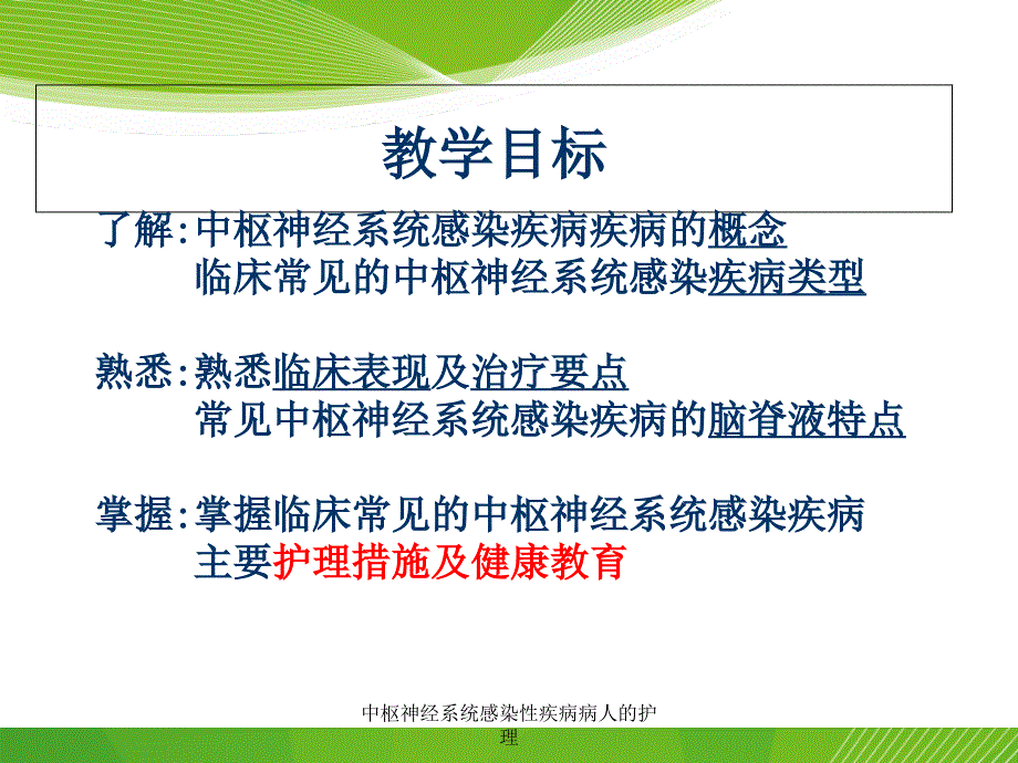 中枢神经系统感染性疾病病人的护理课件_第2页