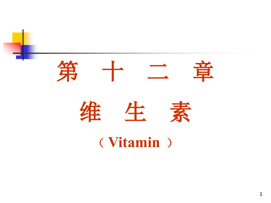 第十二章维生素Vitamin_第1页