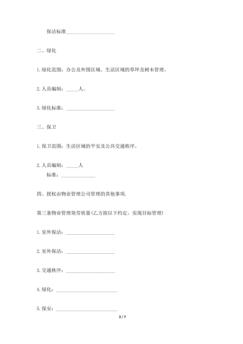 详细版物业管理服务合同标准范本（标准版）_第3页