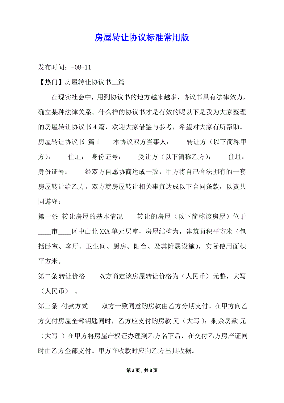 房屋转让协议标准常用版（标准版）_第2页