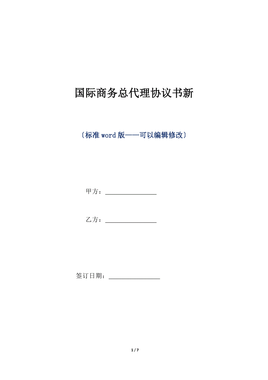 国际商务总代理协议书新（标准版）_第1页