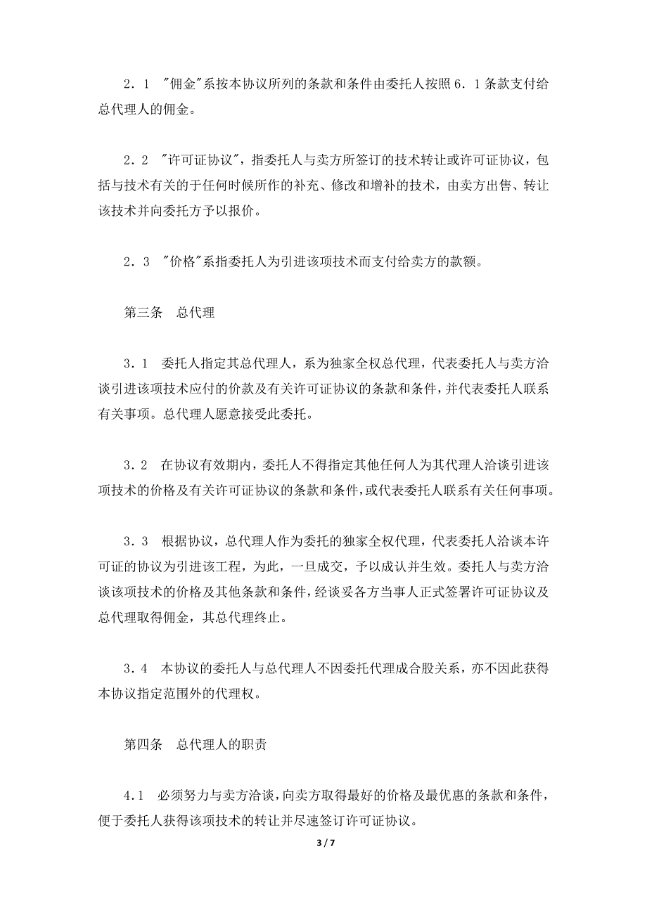 国际商务总代理协议书新（标准版）_第3页