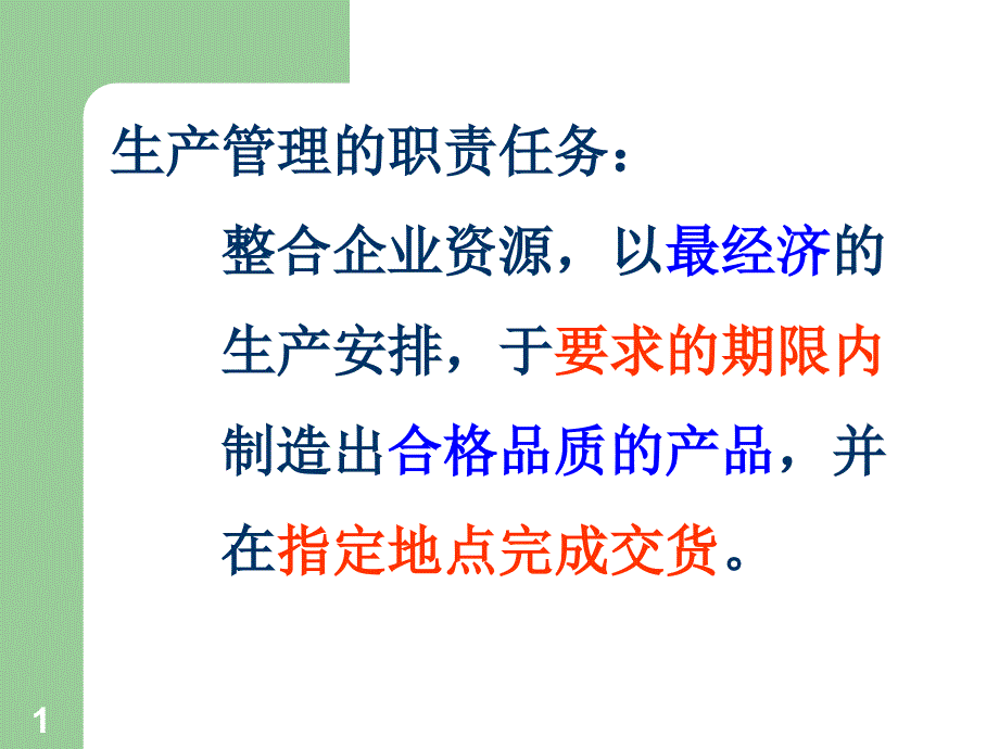 如何做好生产管理工作优秀课件_第1页