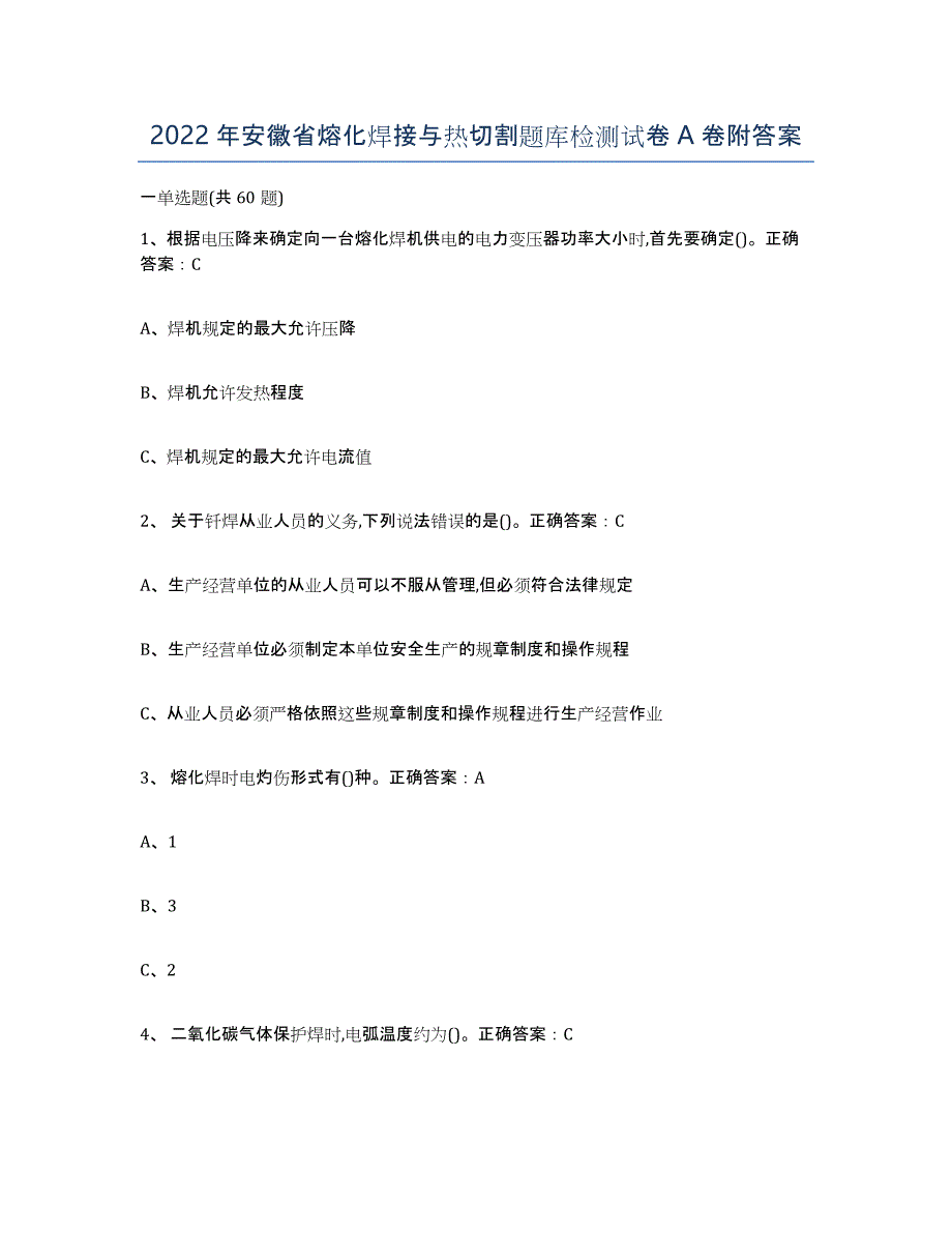 2022年安徽省熔化焊接与热切割题库检测试卷A卷附答案_第1页