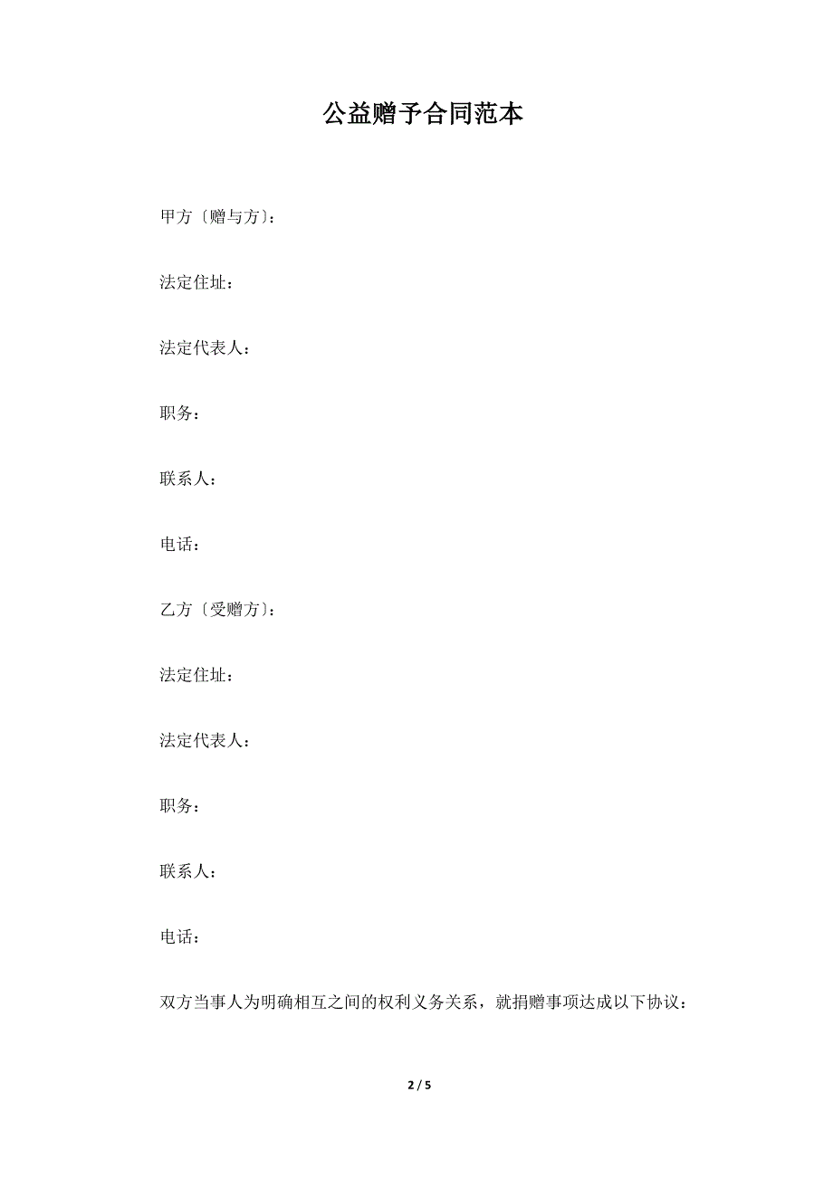 公益赠予合同范本（标准版）_第2页