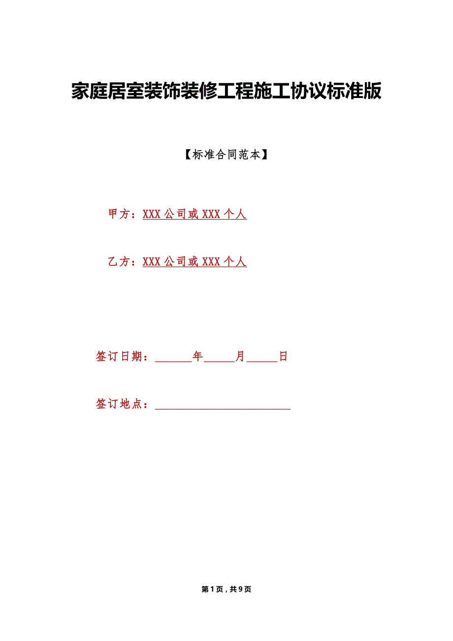 家庭居室装饰装修工程施工协议标准版（标准版）_第1页