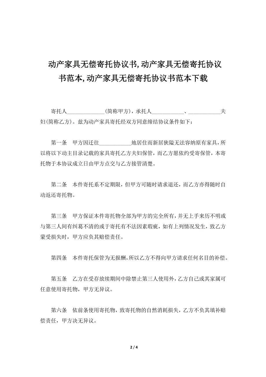 动产家具无偿寄托协议书,动产家具无偿寄托协议书范本,动产家具无偿寄托协议书范本下载（标准版）_第2页