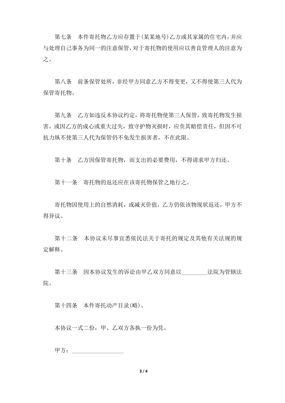 动产家具无偿寄托协议书,动产家具无偿寄托协议书范本,动产家具无偿寄托协议书范本下载（标准版）_第3页