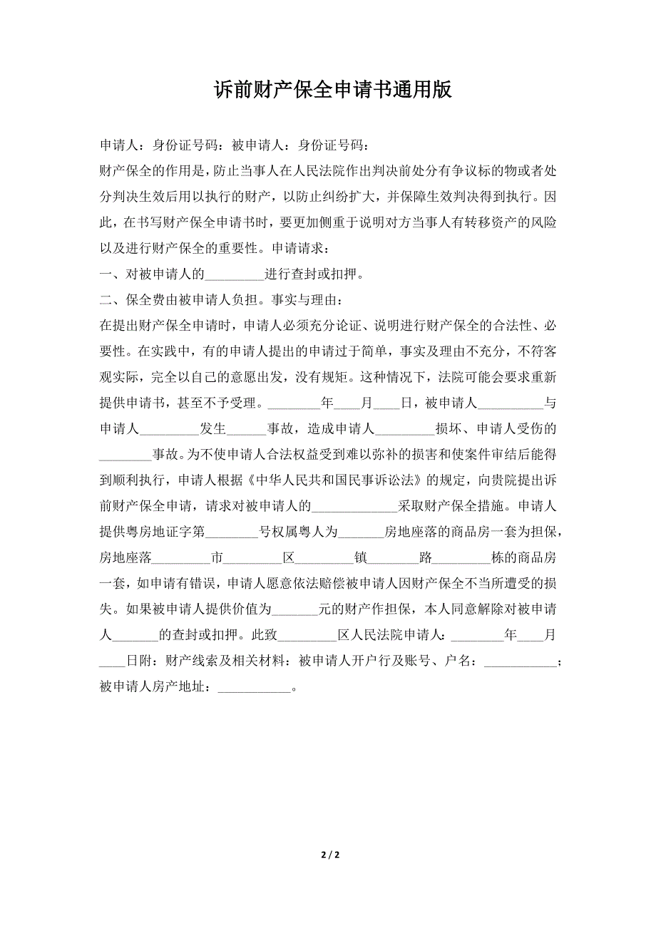 诉前财产保全申请书通用版（标准版）_第2页