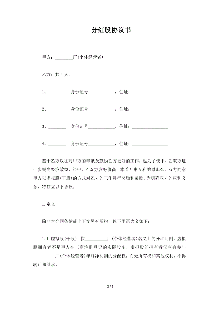 分红股协议书（标准版）_第2页