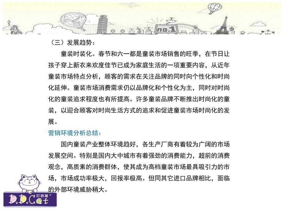 叮当猫童装品牌传播方案_第5页